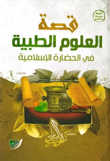 صورة قصة العلوم الطبية في الحضارة الإسلامية